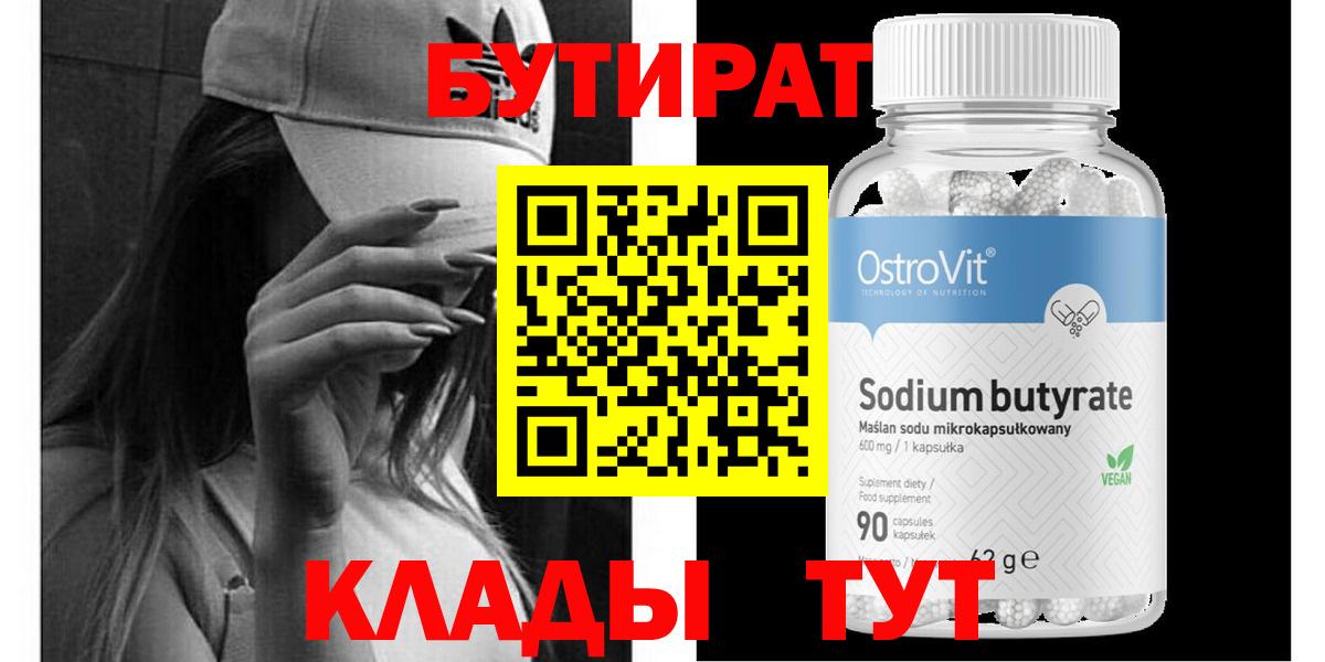Бутират Butirat  БУТИРАТ  Кимры  Вход с VPN 