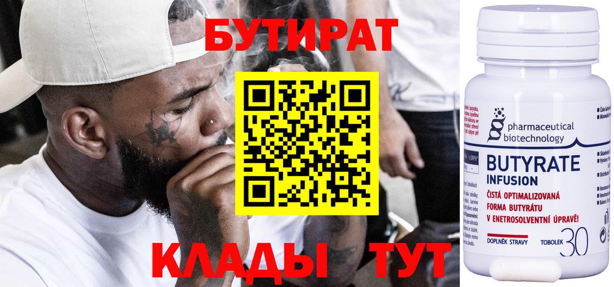 Бутират Butirat Кимры
